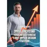 Постер книги Эффект присутствия: Управление вовлеченностью в эпоху цифровой дистанции и выгорания