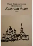 Ольга Покровская - Ключ от дома. Повесть