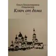 Постер книги Ключ от дома. Повесть