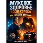 Постер книги Мужское здоровье после сорока. Как сохранить потенцию