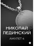 Николай Лединский - Амулет. Книга 4