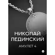 Постер книги Амулет. Книга 4