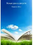Владимир Фадеев - Ясные дни в августе. Повести 80-х