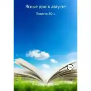 Постер книги Ясные дни в августе. Повести 80-х