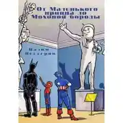 Постер книги От Маленького принца до Моховой бороды
