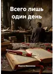 Евгения Максимова - Всего лишь один день