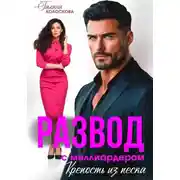 Постер книги Развод с миллиардером. Крепость из песка