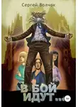 Сергей Волчок - В бой идут… Книга первая