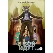 Постер книги В бой идут… Книга первая