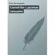 Постер книги Слепой Бог с десятью пальцами