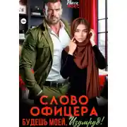 Постер книги Слово офицера. Будешь моей, Изумруд!