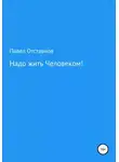 Павел Отставнов - Надо жить Человеком!