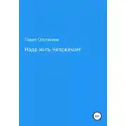 Постер книги Надо жить Человеком!