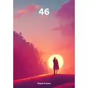 Постер книги 46