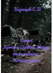 Сергей Казанцев - Хроники Древней Звезды. книга третья: Южные земли