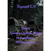 Постер книги Хроники Древней Звезды. книга третья: Южные земли