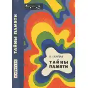 Постер книги Тайны памяти (с иллюстрациями)