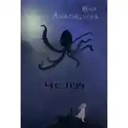 Постер книги Чешуя