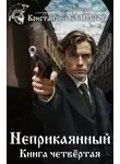 Константин Калбазов - Неприкаянный. Делец