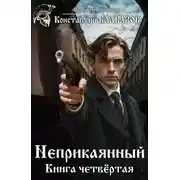Постер книги Неприкаянный. Делец
