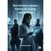 Постер книги Эхо пустых зеркал. Книга III: Город призраков