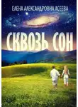 Елена Асеева - Сквозь сон