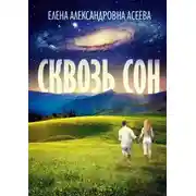 Постер книги Сквозь сон