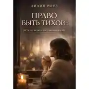 Постер книги Право быть тихой: Путь от культа достижений к себе