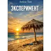 Постер книги Эксперимент