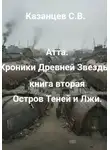 Сергей Казанцев - Хроники древней звезды. Книга вторая: Остров Теней и Лжи