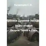 Постер книги Хроники древней звезды. Книга вторая: Остров Теней и Лжи