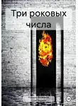 Кирилл Железнов - Три роковых числа