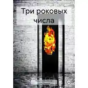 Постер книги Три роковых числа