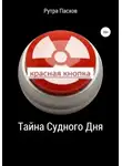Рутра Пасхов - Тайна судного дня