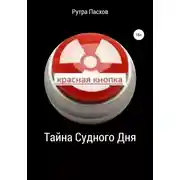 Постер книги Тайна судного дня