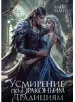 Алекс Найт - Усмирение по драконьим традициям. Злодейка для эбонитового лорда