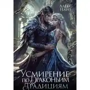 Постер книги Усмирение по драконьим традициям. Злодейка для эбонитового лорда
