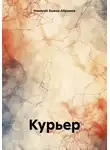Николай Бажов-Абрамов - Курьер