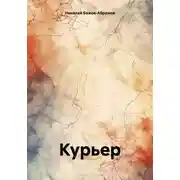 Постер книги Курьер