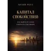 Постер книги Капитал спокойствия: как выйти из гонки и вернуть себе жизнь