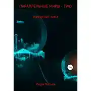 Постер книги Параллельные миры – two. Рождение бога
