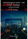 Рутра Пасхов - Параллельные миры – one. Огонь и пламя