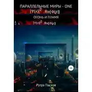 Постер книги Параллельные миры – one. Огонь и пламя