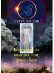 Рутра Пасхов - Божественная комедия, или Драма «Бог»