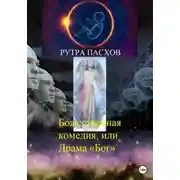 Постер книги Божественная комедия, или Драма «Бог»