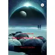Постер книги Параллельные миры: pro et contra