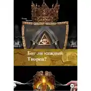 Постер книги Бог ли каждый Творец?