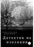 Анастасия Калько - Детектив на изоляции