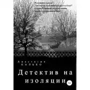 Постер книги Детектив на изоляции