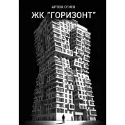 Постер книги ЖК «Горизонт»
